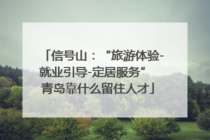 信号山：“旅游体验-就业引导-定居服务” 青岛靠什么留住人才